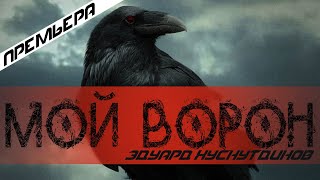 Эдуард Хуснутдинов - Мой Ворон.премьера 2020