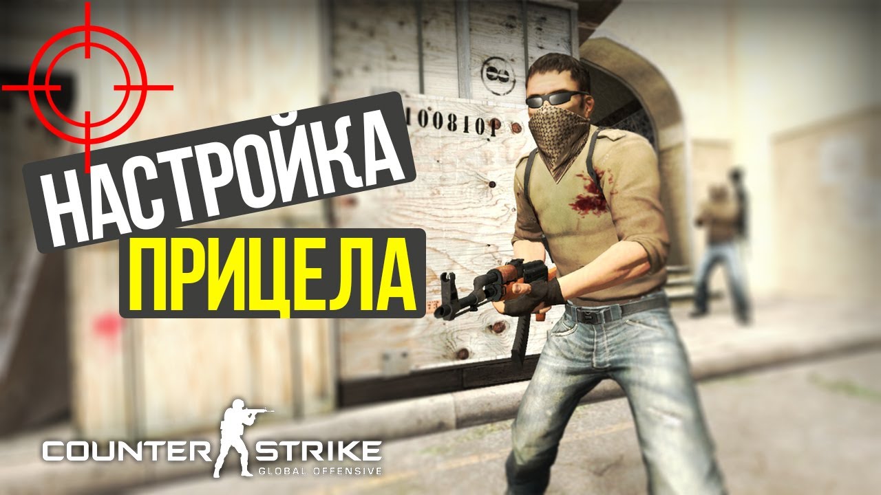 Как сделать хороший прицел в cs go Как сделать хороший прицел в cs go