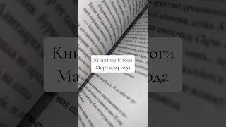 Книжные Итоги Март 2024 Года 📚 #Книжныйблог #Прочитанныекниги #Чтопочитать