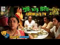 লুচি v/s টিভি | Luchi v/s TV | Rituparna | Aparna | Sohini | Bengali Movie Scene | Paromitar Ekdin