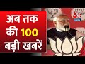 Nonstop 100: फटाफट अंदाज में देखिए देश-दुनिया की 100 बड़ी खबरें | PM Modi | Rahul Gandhi | Congress