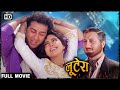 सनी देओल की मूवी | सनी देओल जूही चावला की ९०'s की सबसे बड़ी ब्लॉकबस्टर रोमांटिक हिंदी मूवी
