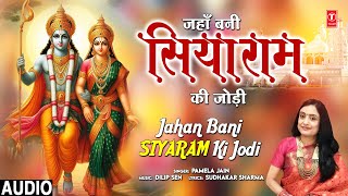 जहाँ बनी सियाराम की जोड़ी Jahan Bani Siyaram Ki Jodii | 🚩🙏Ram Bhajan🙏🚩| Pamela Jain | Full Audio