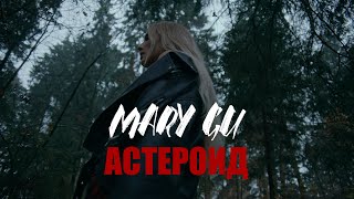 Mary Gu - Астероид