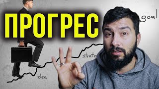 Не бъркай движението с прогреса | Flashgate Ltd.