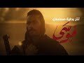 أغنية وتد - تتر بداية مسلسل موسي بطولة محمد رمضان - غناء مسلم