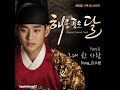 [Audio]Kim Soo Hyun-The One and Only You【The Moon that Embraces the Sun OST PART 6】
