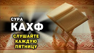 Слушайте Сура Кахф В Пятницу Прощаются Грехи! Ин Шаа Аллах..