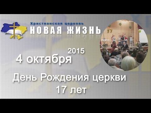 Молодежное поздравление на день рождения церкви Молодежное поздравление на день рождения церкви