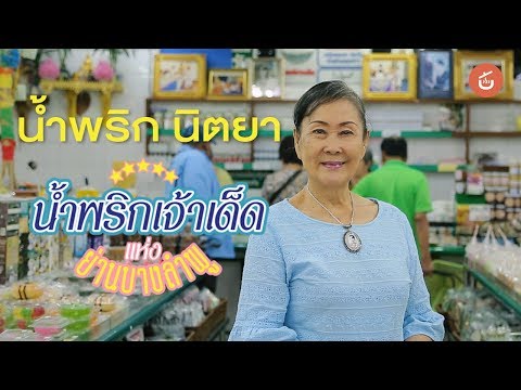 น้ำพริกนิตยา ยืนหนึ่งเรื่องพริกแกง
