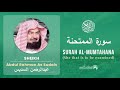Quran 60   Surah Al Mumtahana سورة الممتحنة   Sheikh Abdul Rahman As Sudais