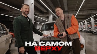 Мичелз, Rybakov - На Самом Верху