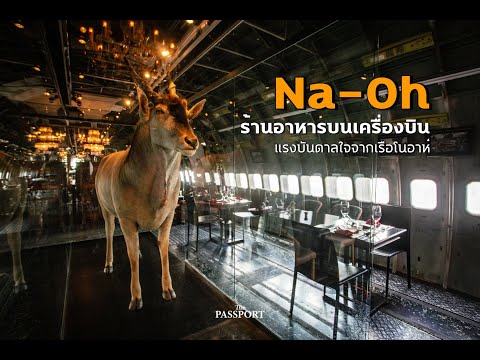 Na-Oh ร้านอาหารหรูบนเครื่องบิน มีคอนเซปต์จากเรือโนอาห์