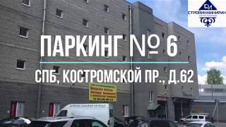 Видео Интервью с комендантом Паркинга № 6 от ГК СтройИнжиниринг, Костромской проспект, Санкт-Петербург, Россия