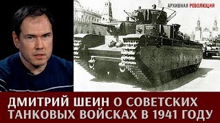 Дмитрий Шеин о советских танковых войсках в 1941 году