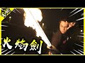 製作火焰劍!頻道有史以來最帥的作品誕生啦!【胡思亂搞】(feat.魔法風雲...