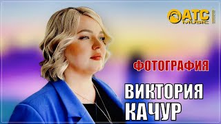 Трек Просто Огонь ✬ Виктория Качур - Фотография ✬ Премьера