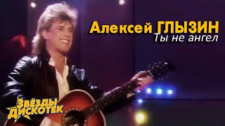 Алексей Глызин - Ты Не Ангел, 1988