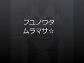 ムラマサ☆  /  フユノウタ  【HD】