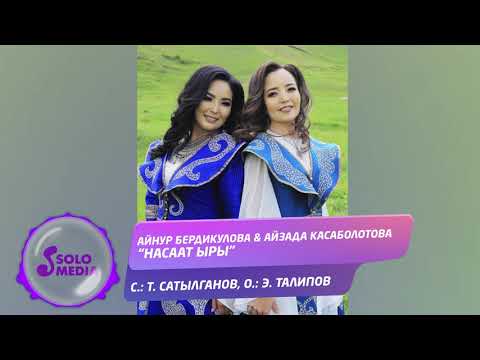 Айнур Бердикулова, Айзада Касаболотова - Насаат ыры Жаны