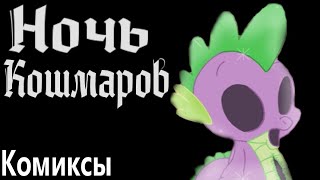 Ночь Кошмаров - Пони Комиксы. My Little Pony