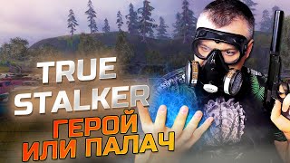 Герой Или Палач ➖ True Stalker ➖ Серия 6