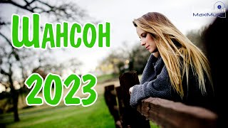 Шансон 2023 - 2024 Новые Песни Года 🕺 Шансон Для Души 2023 🤙 Хиты Шансона 2023 ⚫Новинки Шансона 2023