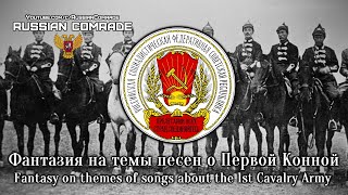 Фантазия На Темы Песен О Первой Конной | Fantasy On Themes Of Songs About The 1St Cavalry Army