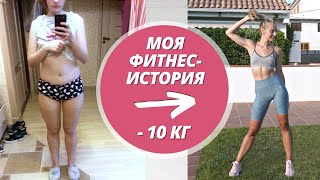 История Похудения & Трансформация Тела, Которая Изменила Мне Жизнь | Влог + Фото До И После