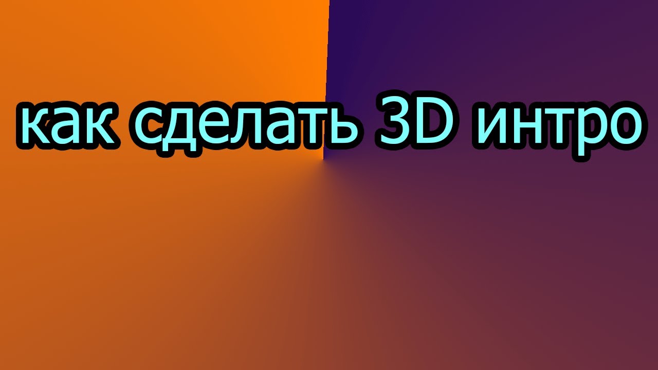 Как сделать своё интро для своего канала на ютубе Как сделать своё интро для своего канала на ютубе