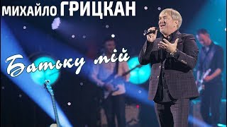 Михайло Грицкан - Батьку Мій