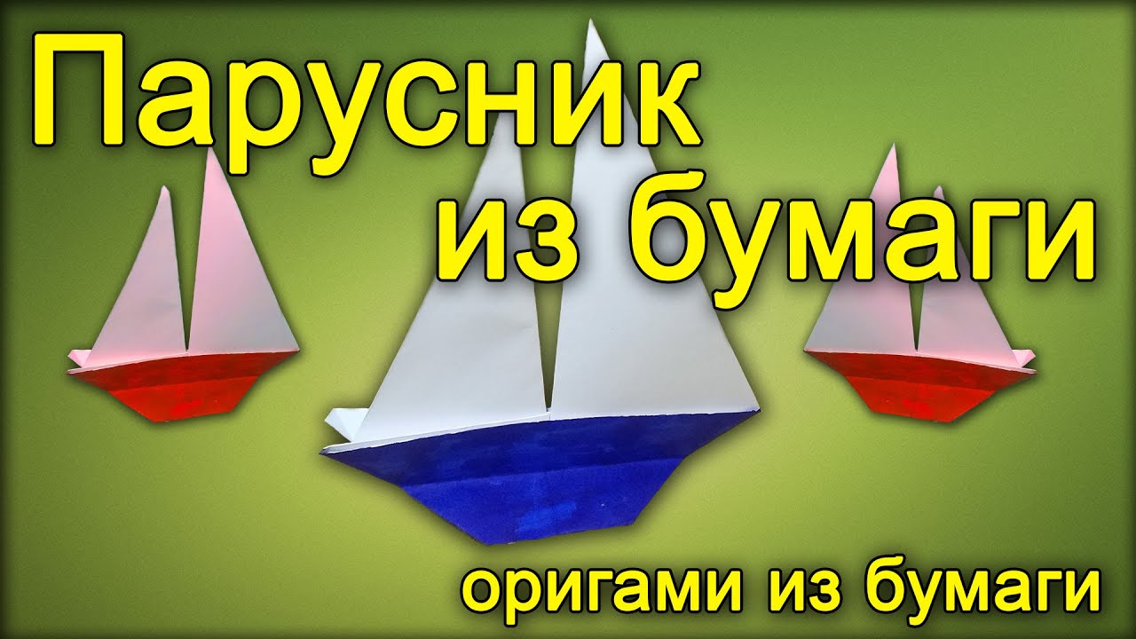 Кораблик из бумаги с парусом своими руками Кораблик из бумаги с парусом своими руками
