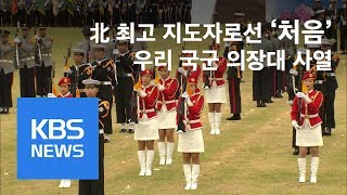 김정은, 北 최고 지도자 최초 국군 의장대 사열 / KBS뉴스(News) 김정은, 北 최고 지도자 최초 국군 의장대 사열 / KBS뉴스(News)