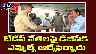 Mangalagiri Mla Alla Ramakrishna Reddy Meets Dgp Over Tdp Attack On Ycp Activist Tv5 News