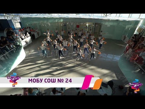 Танцуй школа - 2018: МОБУ СОШ № 24. Отборочный этап