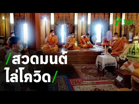 วัดทั่วไทย สวดมนต์บทรตนสูตร ไล่โควิด | 12-05-64 | ห้องข่าวหัวเขียว