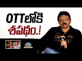 RGV's SHAPADHAM Release On OTT PlatForm || Ram Gopal Varma || NTVENT