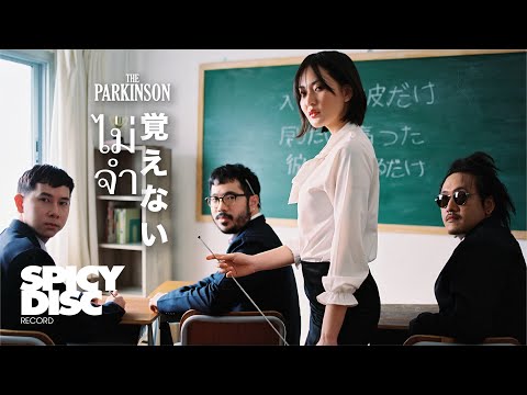 Lyricเพลง เนื้อเพลง ไม่จำ The Parkinson