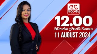 2024.08.11 | Ada Derana Midday Prime  News Bulletin