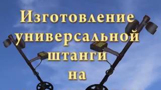 Штанга для металлоискателя своими руками