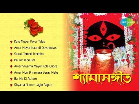Shyamasangeet | Sakali Tomari Ichchha | Kalipuja Special Bengali...