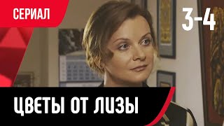 💖 Цветы От Лизы 3 И 4 Серия (Сериал, Мелодрама) Смотри Онлайн Бесплатно