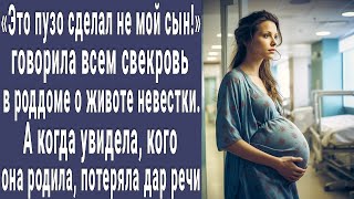 Это Пузо Сделал Не Мой Сын! Говорила Свекровь В Роддоме. А Увидев, Кого Родила Невестка, Онемела