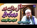 Mushkil Waqat aur Zubaan Ki Taseer | New Islamic Speech by Abdul Habib Attari