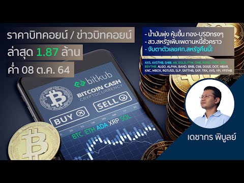 (ค่ำ)ราคาบิตคอยน์วันนี้ 8ต.ค.64 | ล่าสุด 1 บิทคอยน์ = 1.87 ล้านบาท