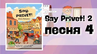 Понедельник. Песня 4. Скажи Привет 2. Say Privet 2. Song 4. Russian For Kids