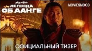 Аватар  Легенда Об Аанге Официальный Трейлер  Фильм 2023