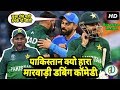 मारवाड़ी कॉमेडी पाकिस्तान क्यों हारा | Cricket World Cup 2019 | CWC 2019 Funny Marwadi Dubbing Comedy मारवाड़ी कॉमेडी पाकिस्तान क्यों हारा | Cricket World Cup 2019 | CWC 2019 Funny Marwadi Dubbing Comedy