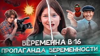 Детей Заставляют Рожать Ради Шоу Беременна В 16