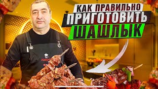 КАК ПРАВИЛЬНО ПРИГОТОВИТЬ ШАШЛЫК ИЗ СВИНОЙ ШЕИ ПО-АРМЯНСКИ!!!!